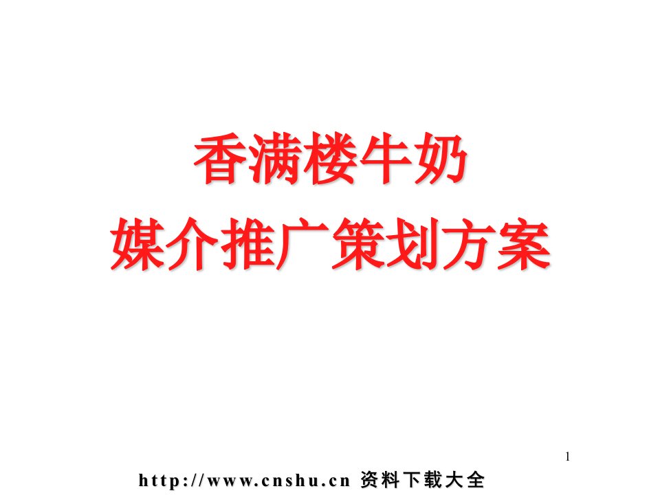 媒介策划香满楼牛奶媒介推广策划方案1