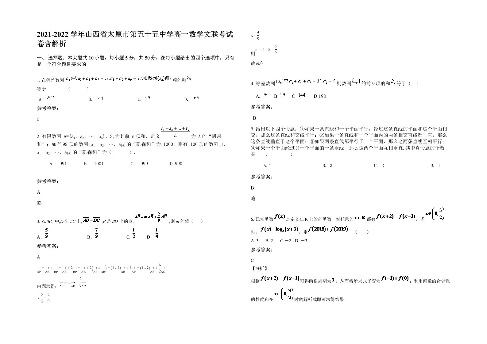 2021-2022学年山西省太原市第五十五中学高一数学文联考试卷含解析