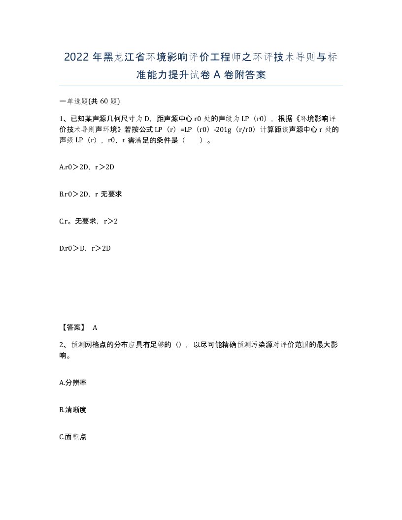 2022年黑龙江省环境影响评价工程师之环评技术导则与标准能力提升试卷A卷附答案