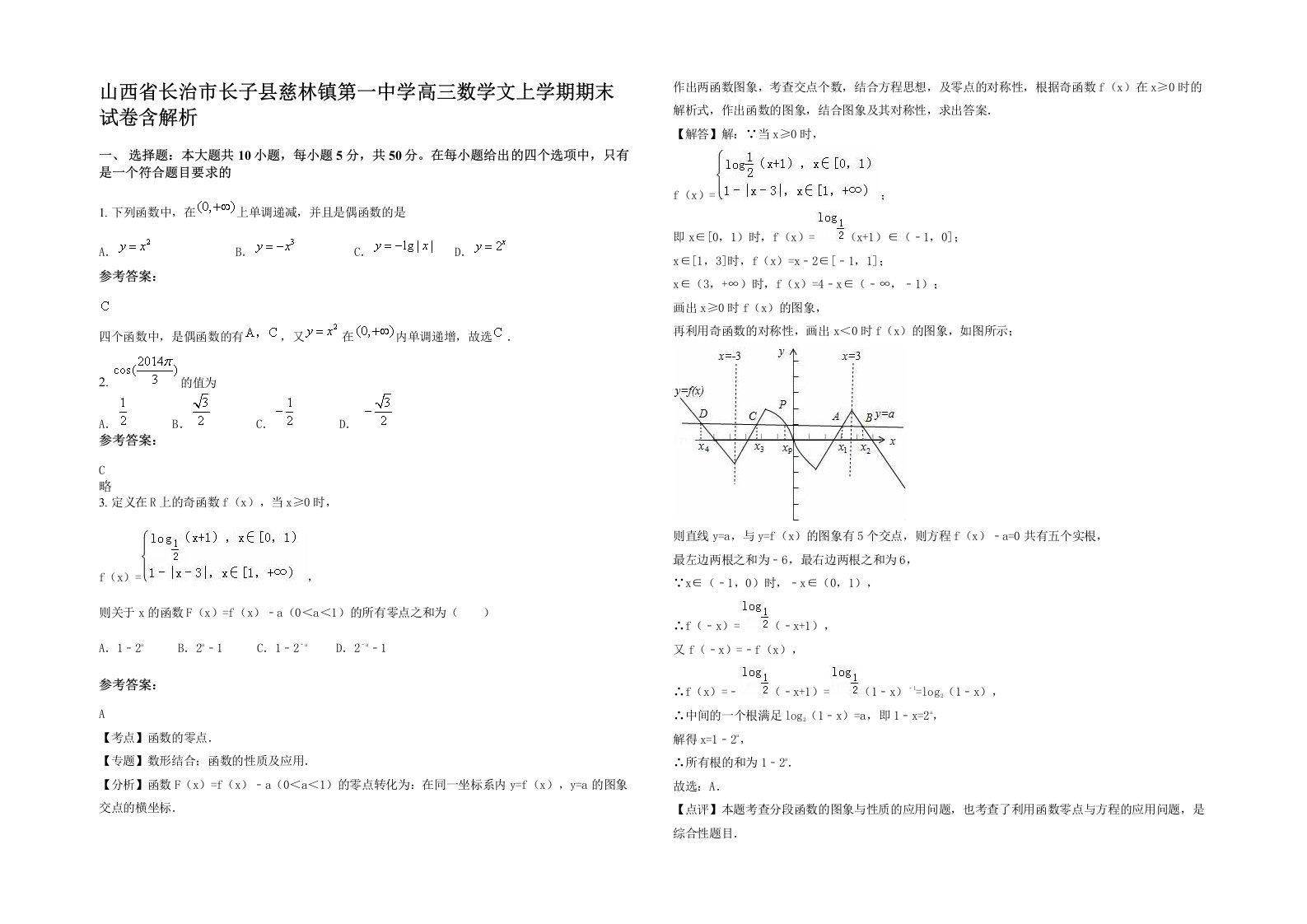 山西省长治市长子县慈林镇第一中学高三数学文上学期期末试卷含解析