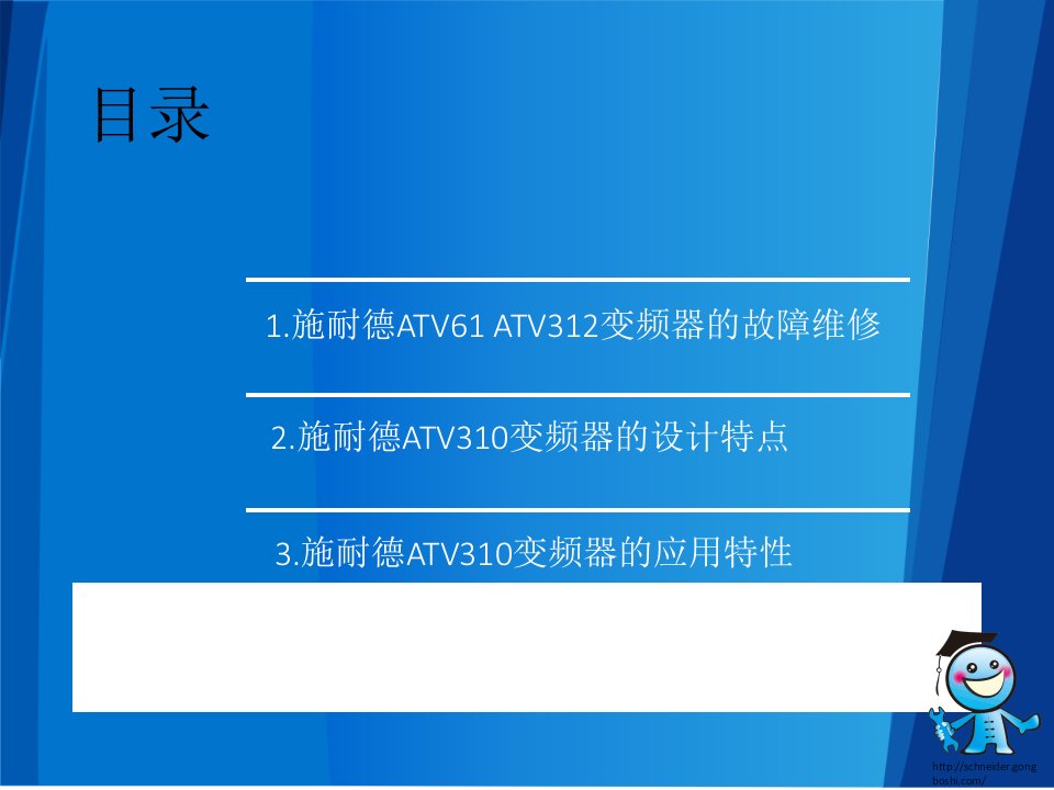 施耐德变频器故障维修简介和ATV310设计应用分析PPT讲座