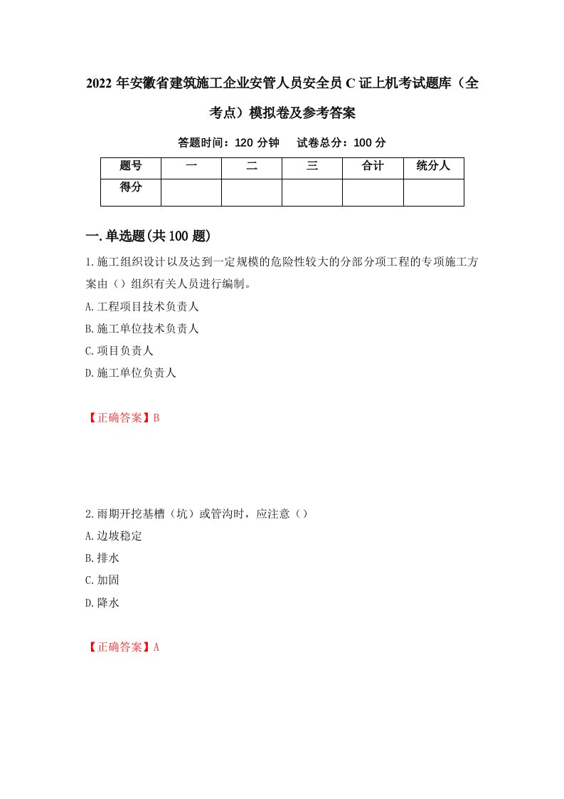 2022年安徽省建筑施工企业安管人员安全员C证上机考试题库全考点模拟卷及参考答案第52次