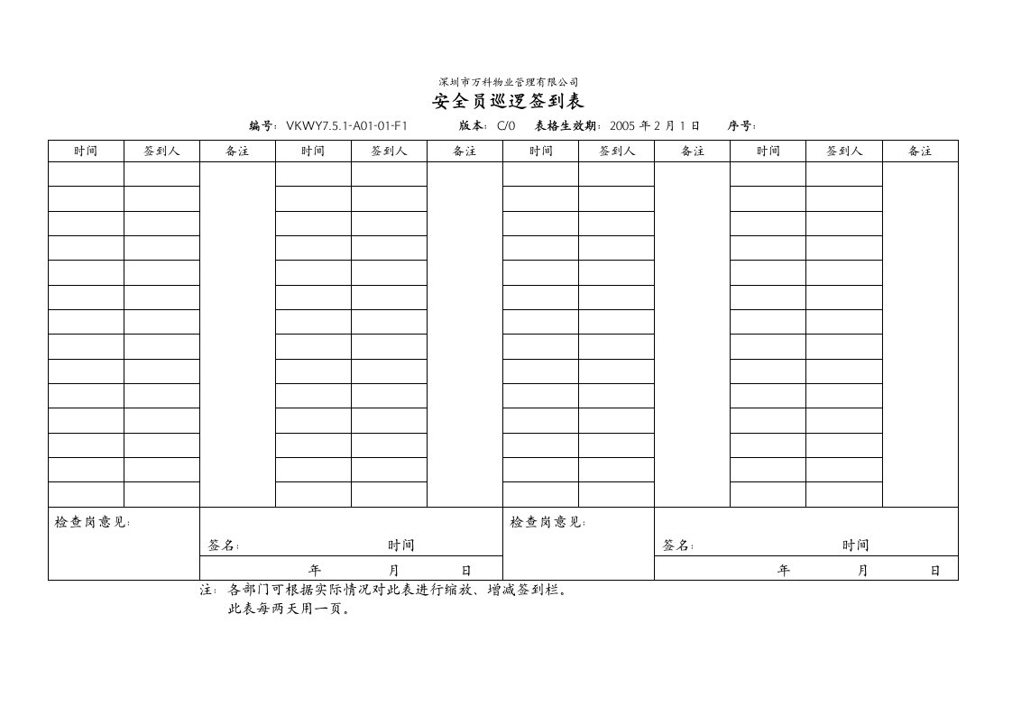 安全员巡逻签到表格