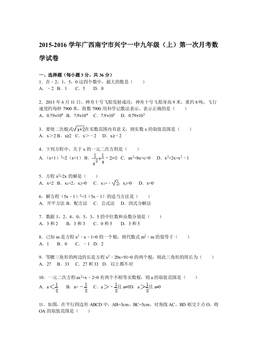 【小学中学教育精选】【解析版】南宁市兴宁一中2015年九年级上第一次月考数学试题