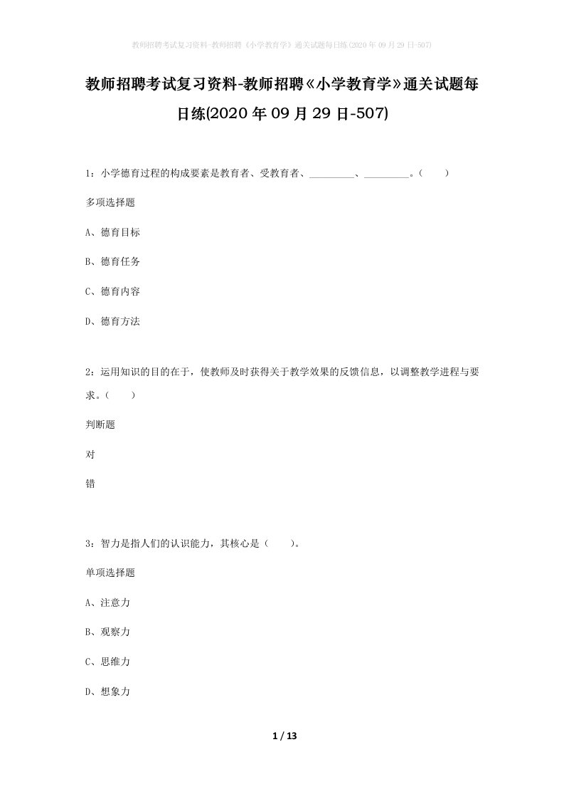 教师招聘考试复习资料-教师招聘小学教育学通关试题每日练2020年09月29日-507