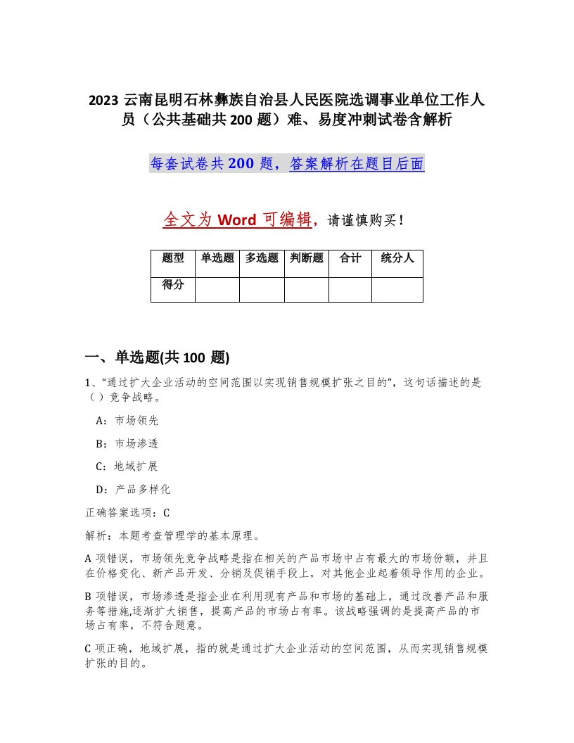 2023云南昆明石林彝族自治县人民医院选调事业单位工作人员公共基础共200题难易度冲刺试卷含解析