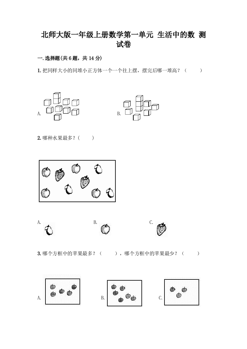 北师大版一年级上册数学第一单元-生活中的数-测试卷带答案(培优A卷)