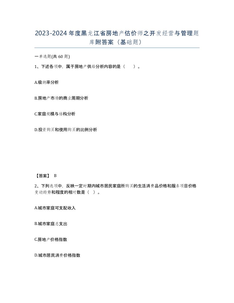 2023-2024年度黑龙江省房地产估价师之开发经营与管理题库附答案基础题