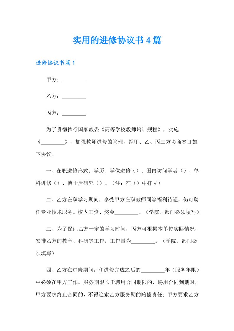 实用的进修协议书4篇