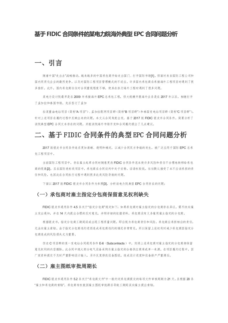 基于FIDIC合同条件的某电力院海外典型EPC合同问题分析