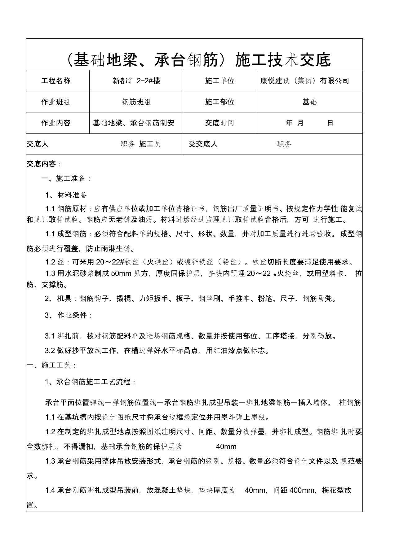 基础地梁承台钢筋施工技术交底记录大全