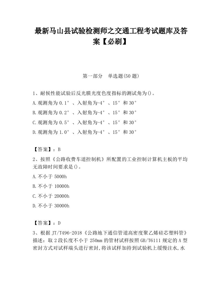 最新马山县试验检测师之交通工程考试题库及答案【必刷】