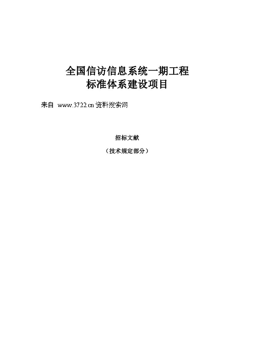 全国信访信息系统一期工程标准体系建设项目招标文件技术要求部分