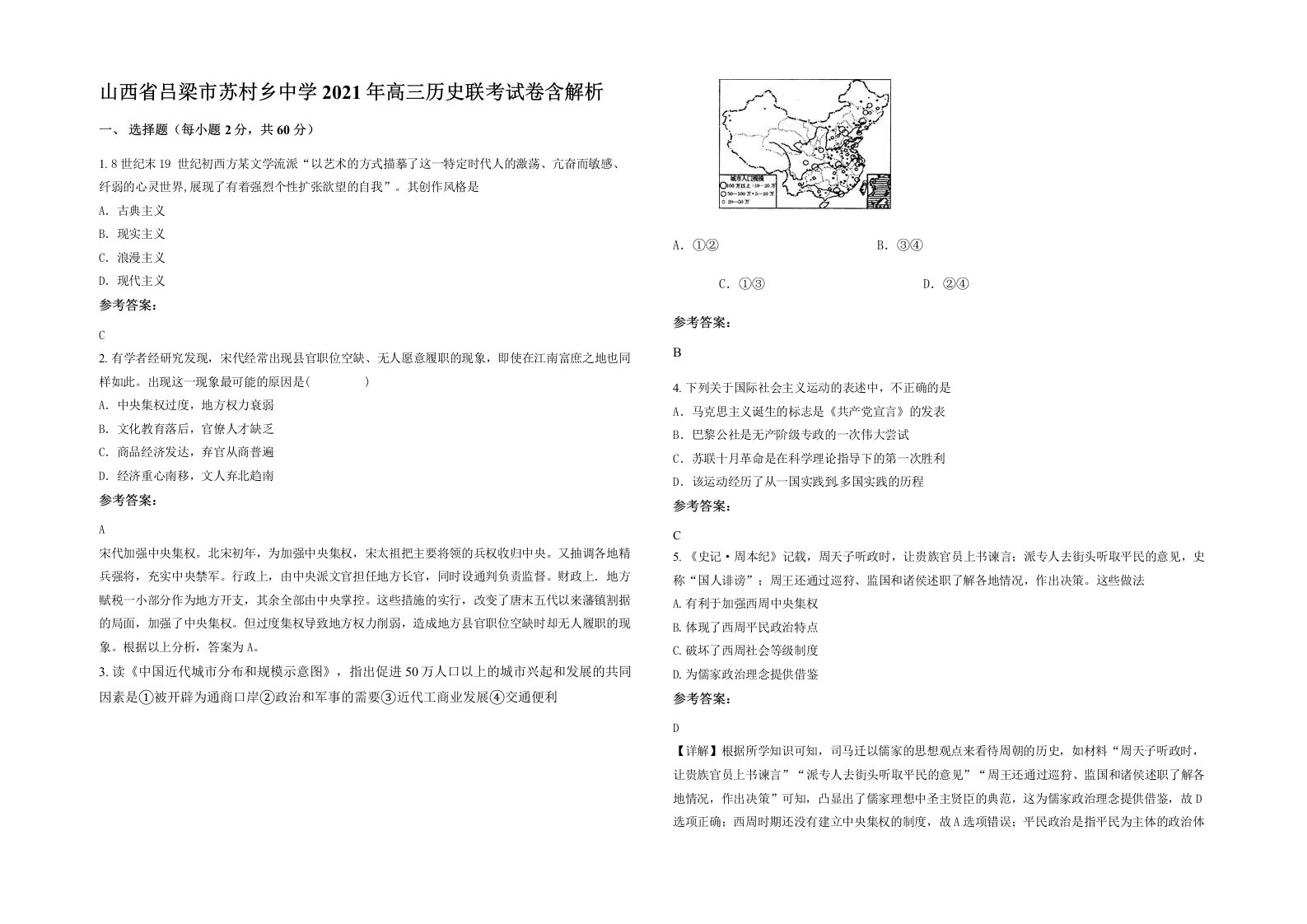 山西省吕梁市苏村乡中学2021年高三历史联考试卷含解析