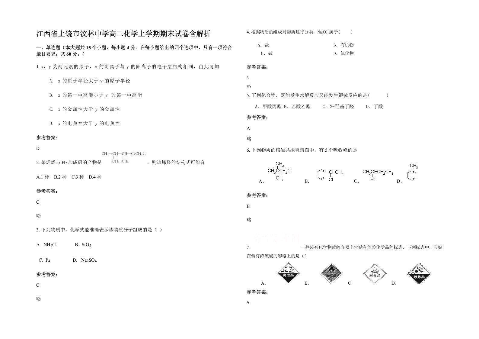 江西省上饶市汶林中学高二化学上学期期末试卷含解析