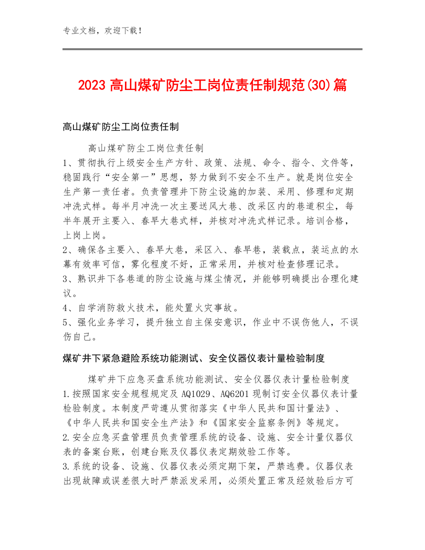 2023高山煤矿防尘工岗位责任制规范(30)篇