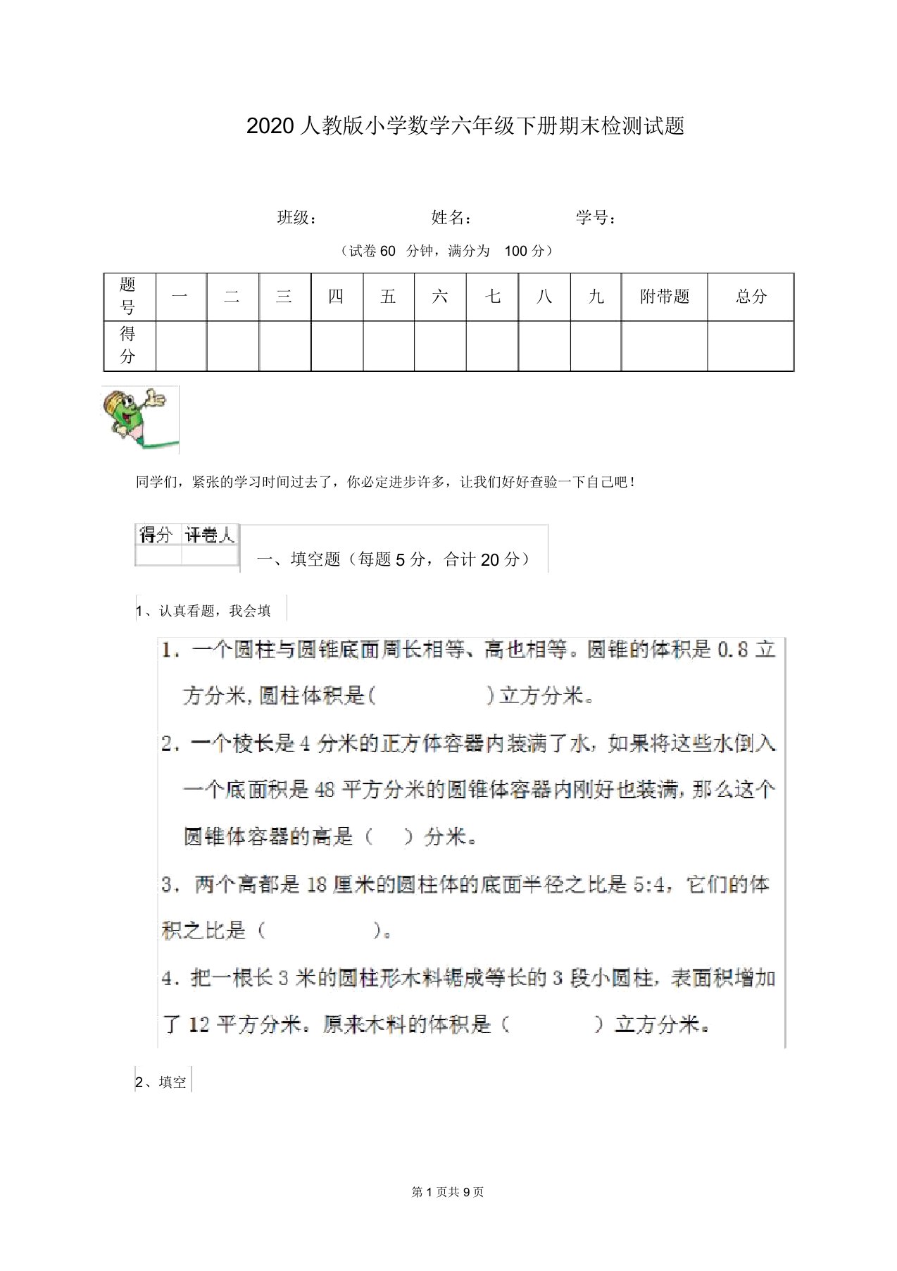 2020人教版小学数学六年级下册期末检测试题