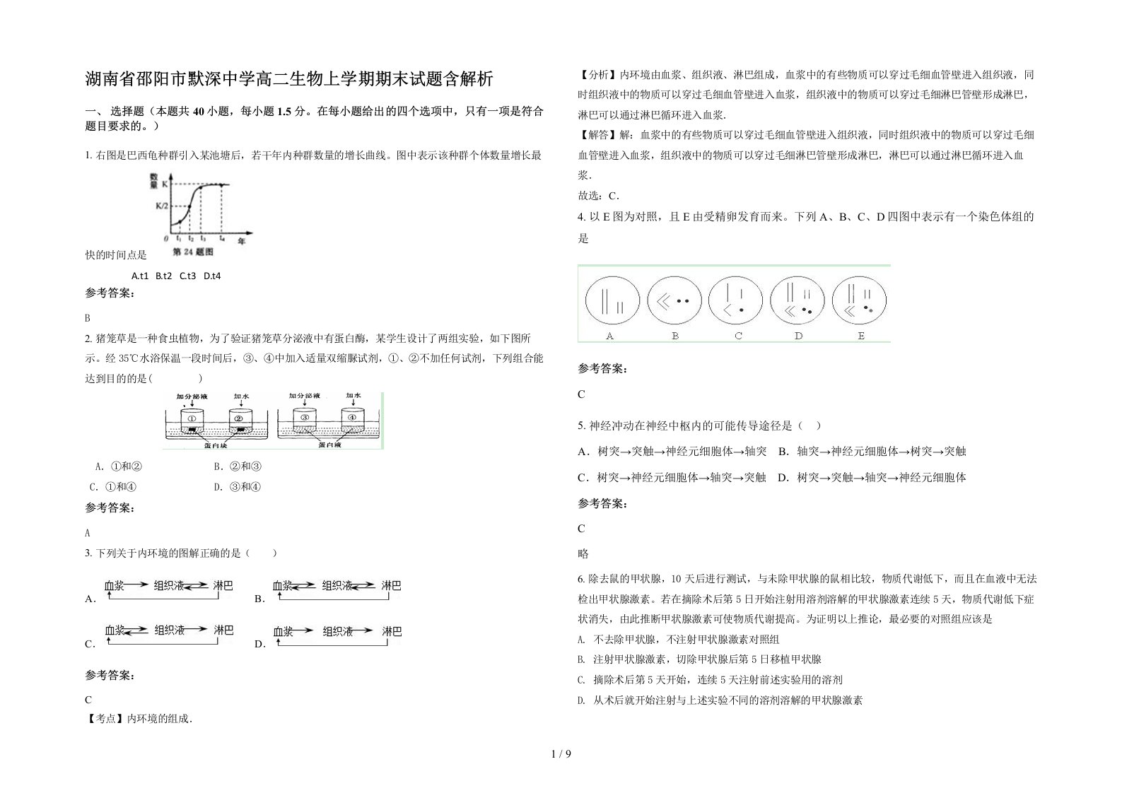 湖南省邵阳市默深中学高二生物上学期期末试题含解析