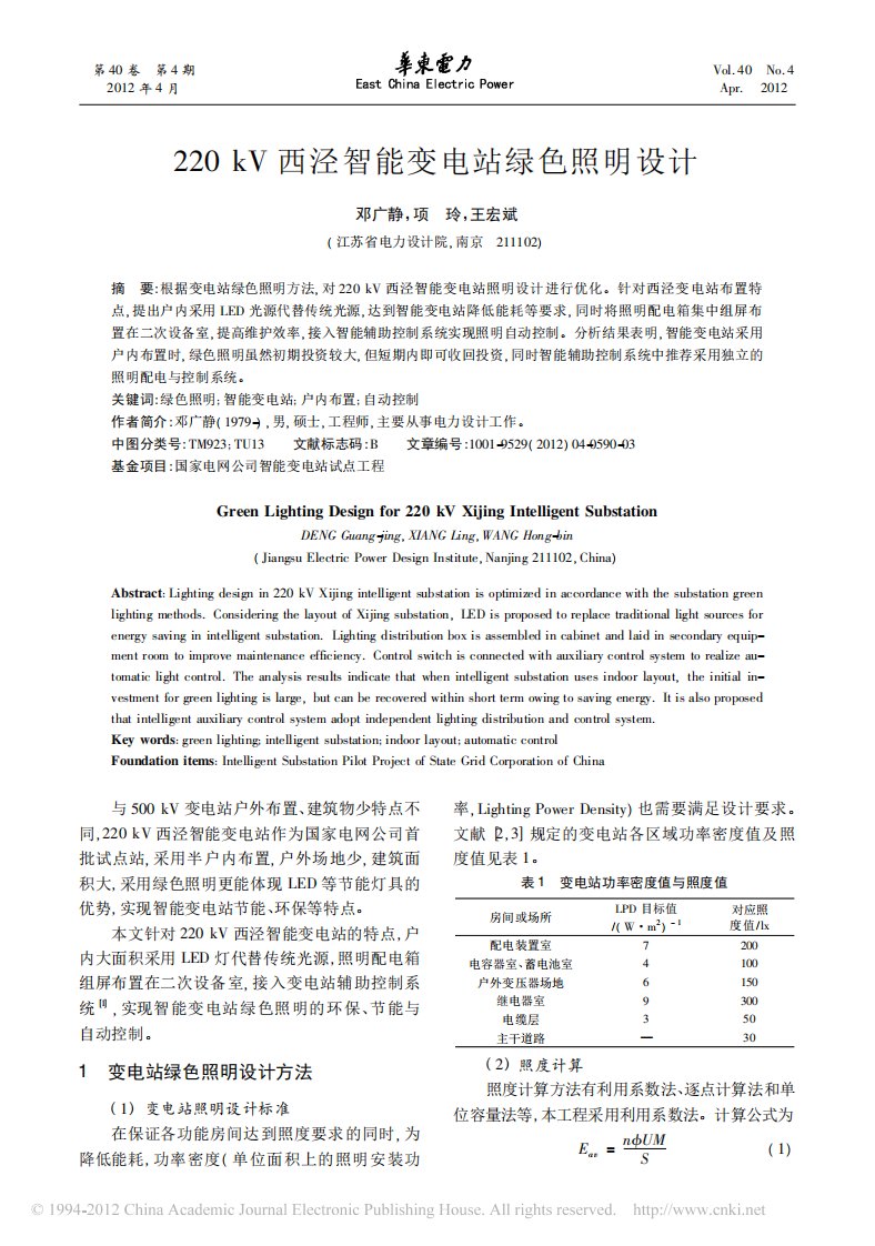 《220kV西泾智能变电站绿色照明设计》.pdf