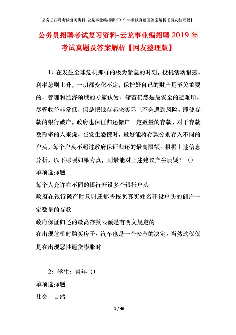 公务员招聘考试复习资料-云龙事业编招聘2019年考试真题及答案解析网友整理版