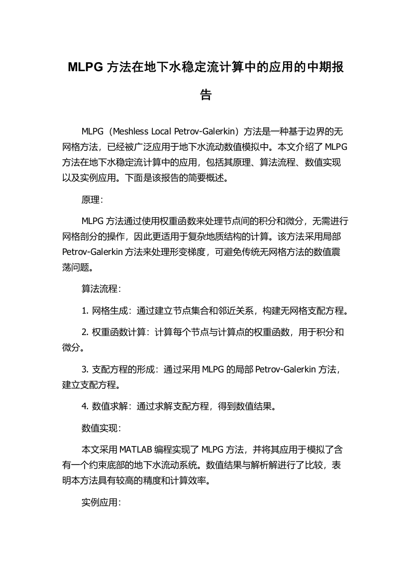 MLPG方法在地下水稳定流计算中的应用的中期报告