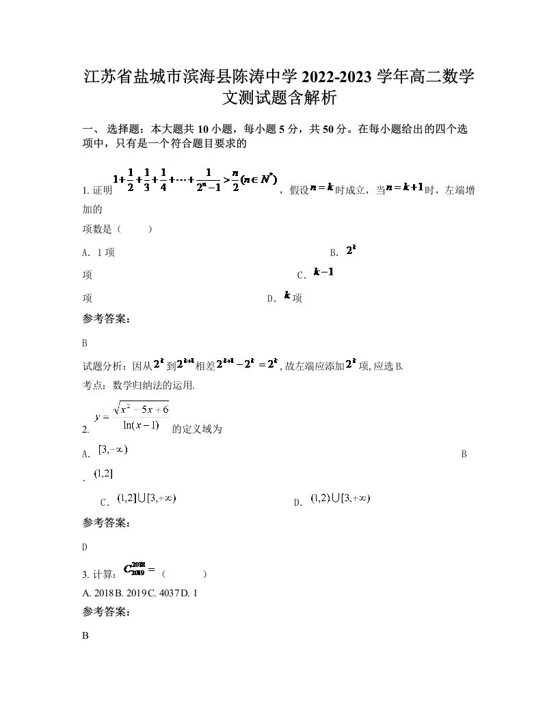 江苏省盐城市滨海县陈涛中学2022-2023学年高二数学文测试题含解析