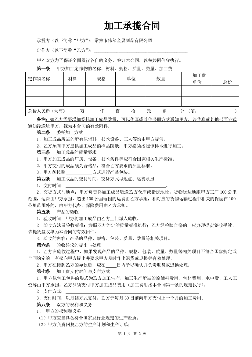 (word完整版)加工承揽合同(参考范本)