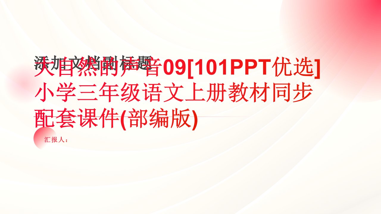 大自然的声音09[101PPT优选]小学三年级语文上册教材同步配套课件(部编版)