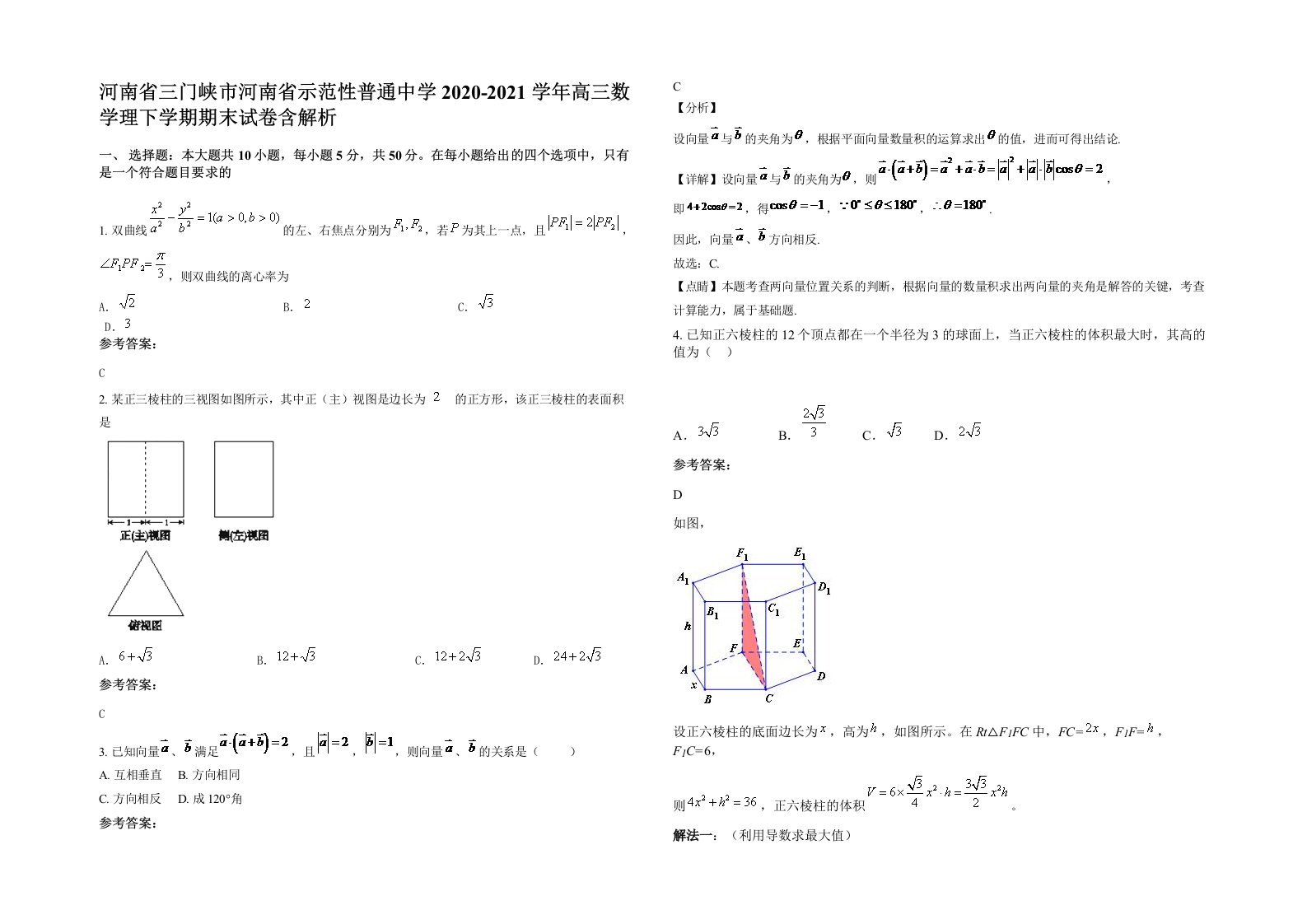 河南省三门峡市河南省示范性普通中学2020-2021学年高三数学理下学期期末试卷含解析