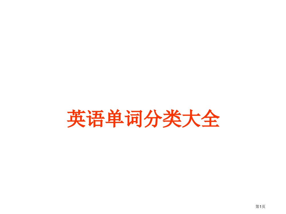 小学六年级英语单词分类大全市公开课一等奖省赛课获奖PPT课件