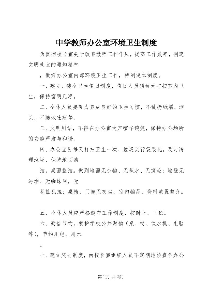 中学教师办公室环境卫生制度