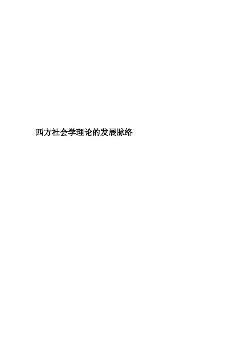 西方社会学理论的发展脉络