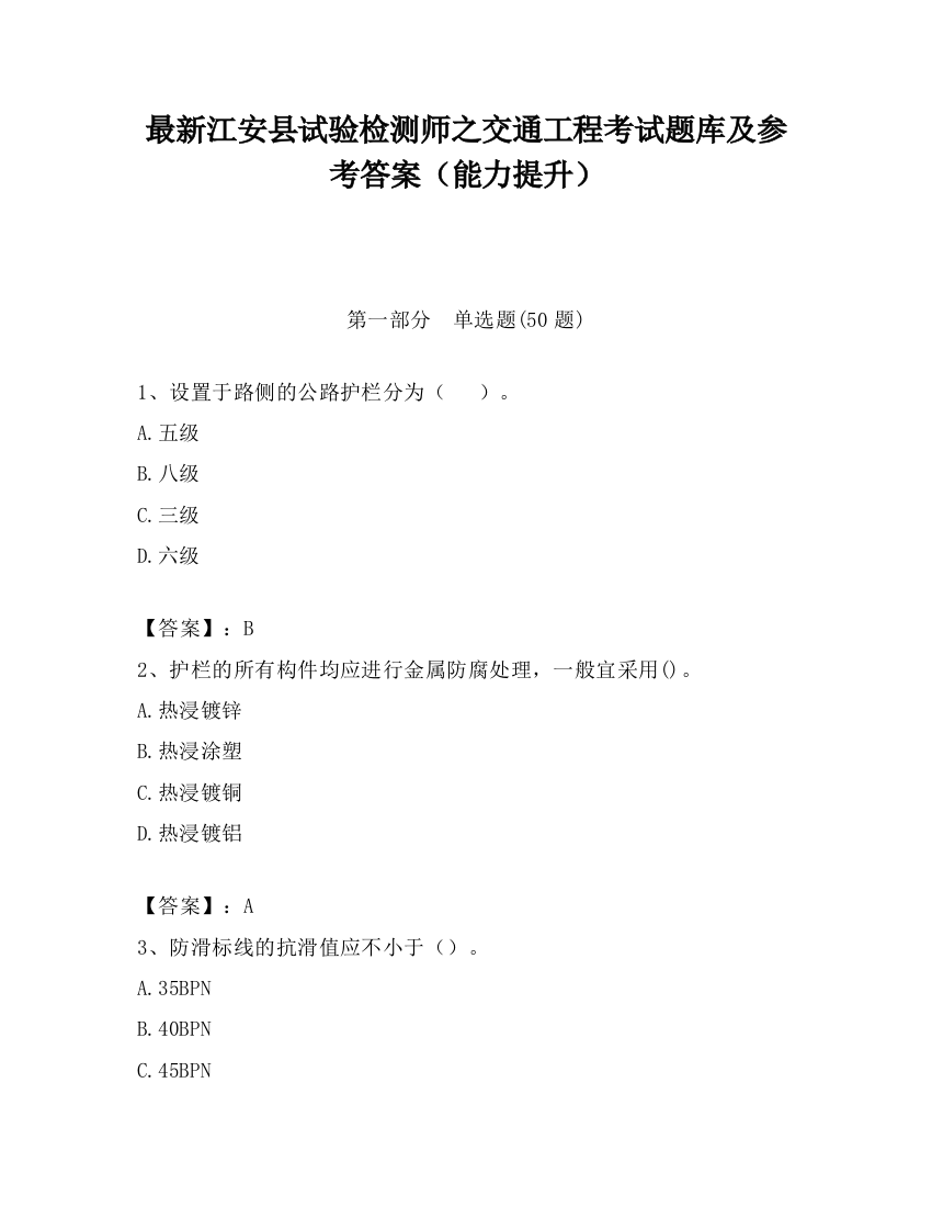 最新江安县试验检测师之交通工程考试题库及参考答案（能力提升）