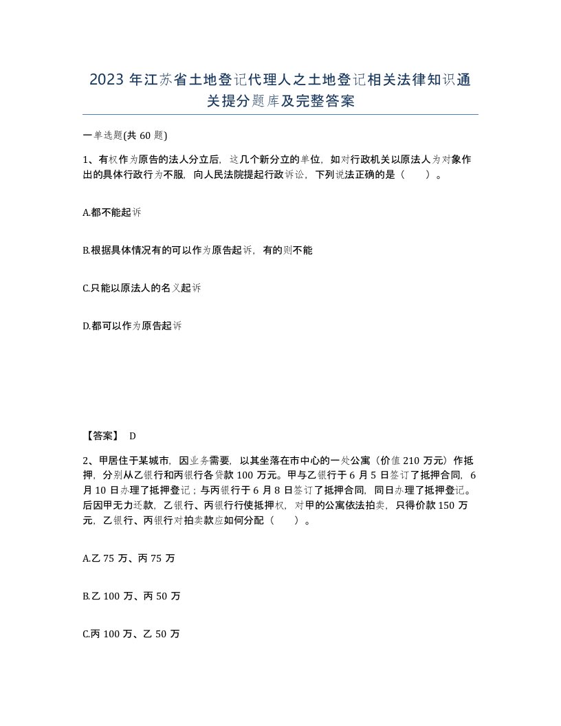 2023年江苏省土地登记代理人之土地登记相关法律知识通关提分题库及完整答案