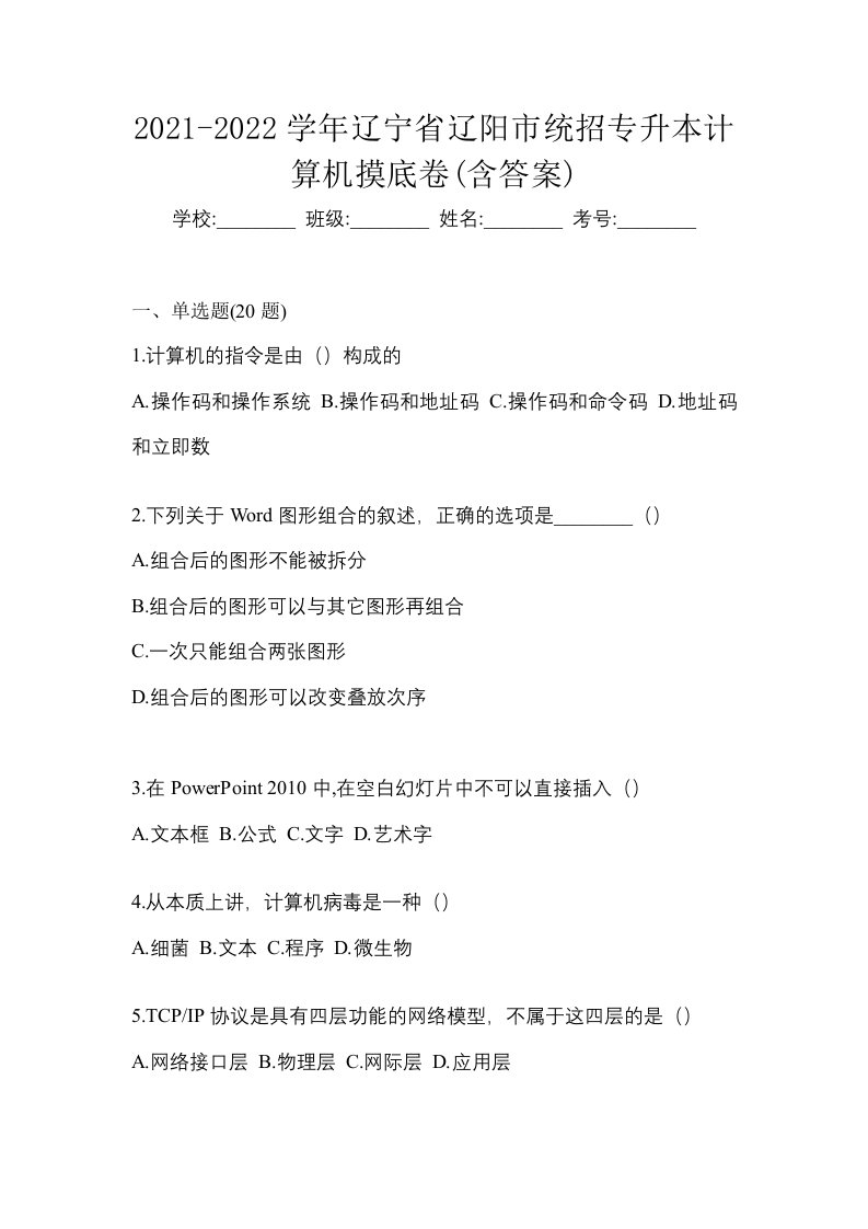 2021-2022学年辽宁省辽阳市统招专升本计算机摸底卷含答案