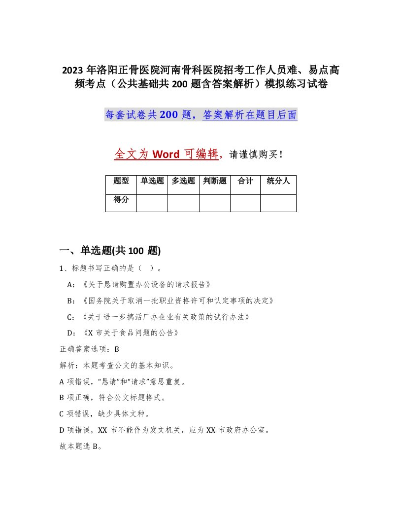 2023年洛阳正骨医院河南骨科医院招考工作人员难易点高频考点公共基础共200题含答案解析模拟练习试卷