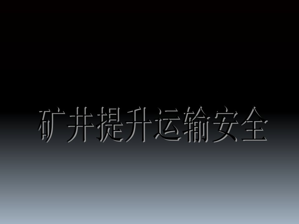 煤矿提升运输安全