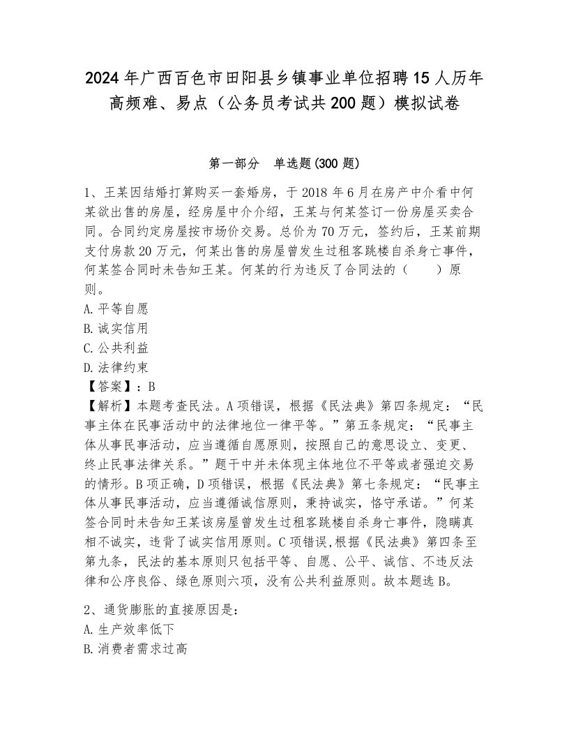 2024年广西百色市田阳县乡镇事业单位招聘15人历年高频难、易点（公务员考试共200题）模拟试卷（模拟题）