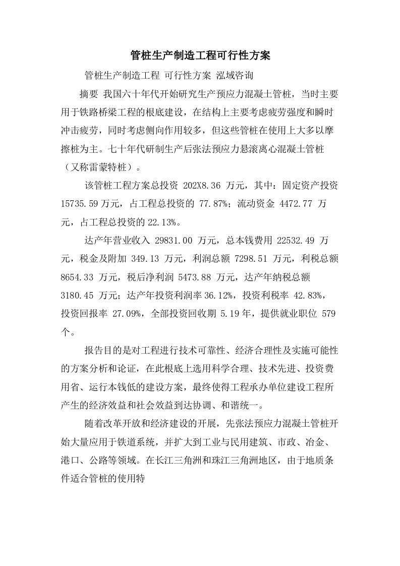 管桩生产制造项目可行性方案