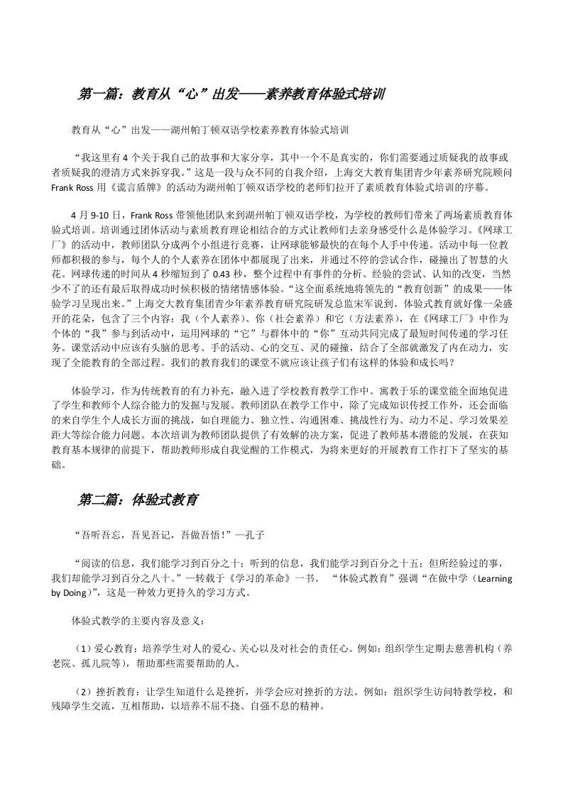 教育从“心”出发——素养教育体验式培训[精选合集][修改版]