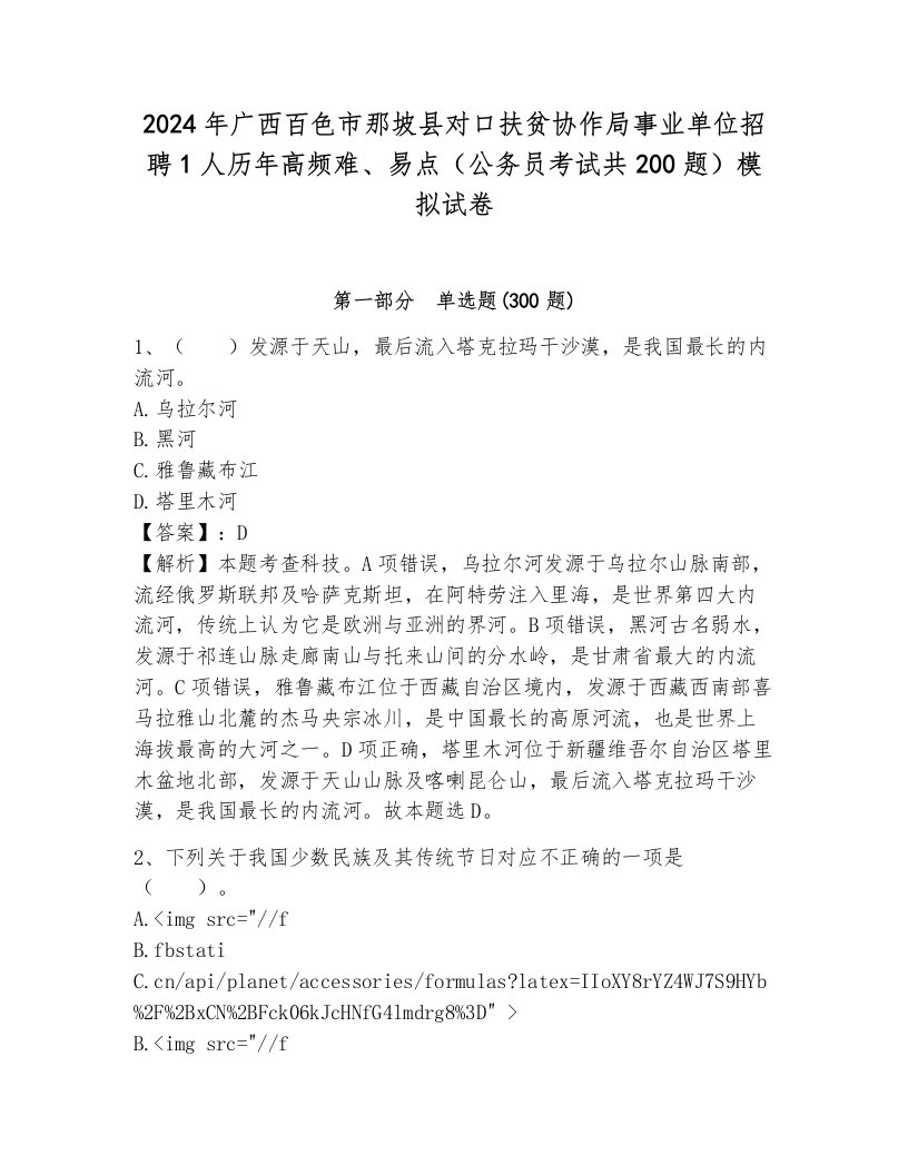 2024年广西百色市那坡县对口扶贫协作局事业单位招聘1人历年高频难、易点（公务员考试共200题）模拟试卷（真题汇编）