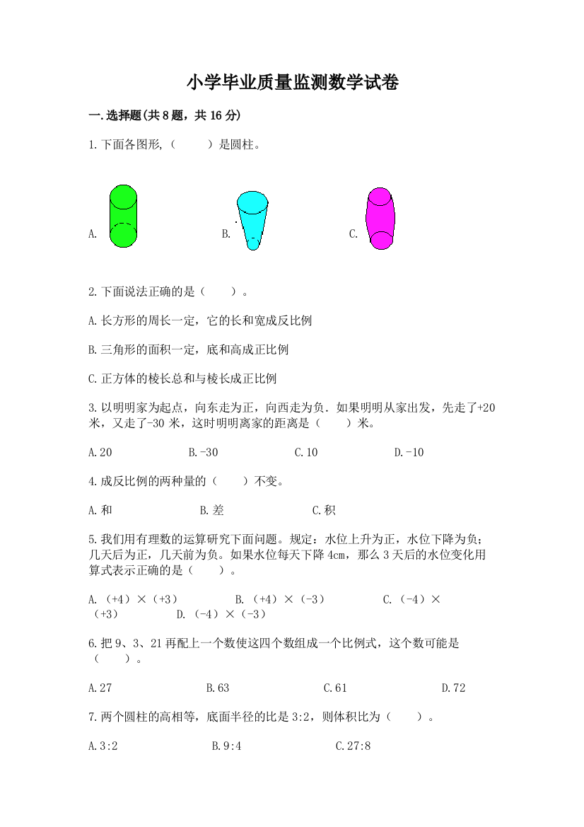 小学毕业质量监测数学试卷精品（黄金题型）