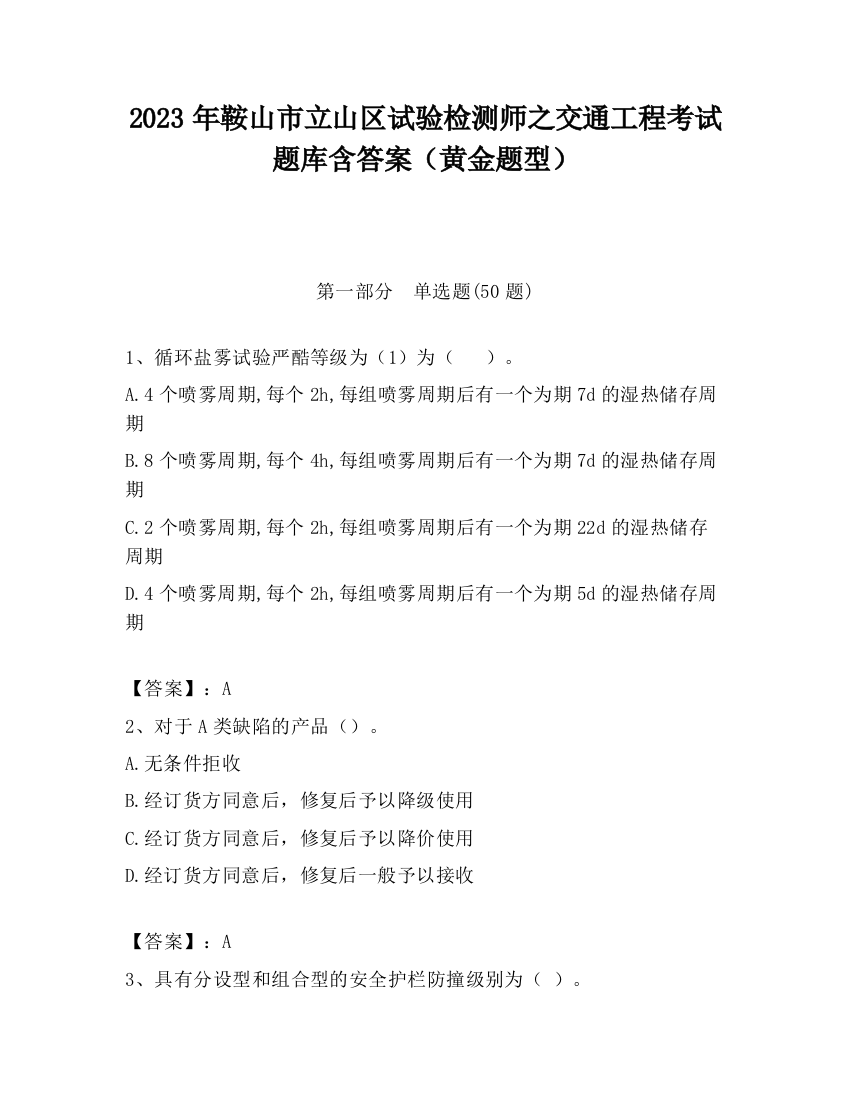 2023年鞍山市立山区试验检测师之交通工程考试题库含答案（黄金题型）