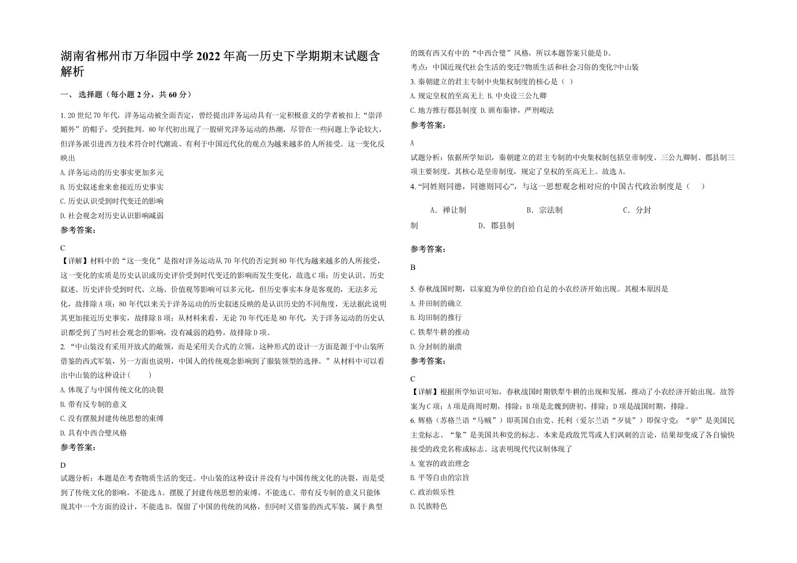 湖南省郴州市万华园中学2022年高一历史下学期期末试题含解析