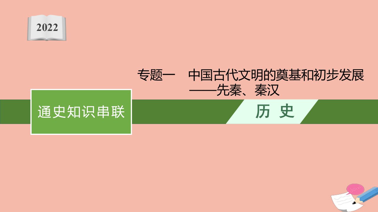 高考历史一轮复习通史知识串联专题一中国古代文明的奠基和初步发展_先秦秦汉课件新人教版