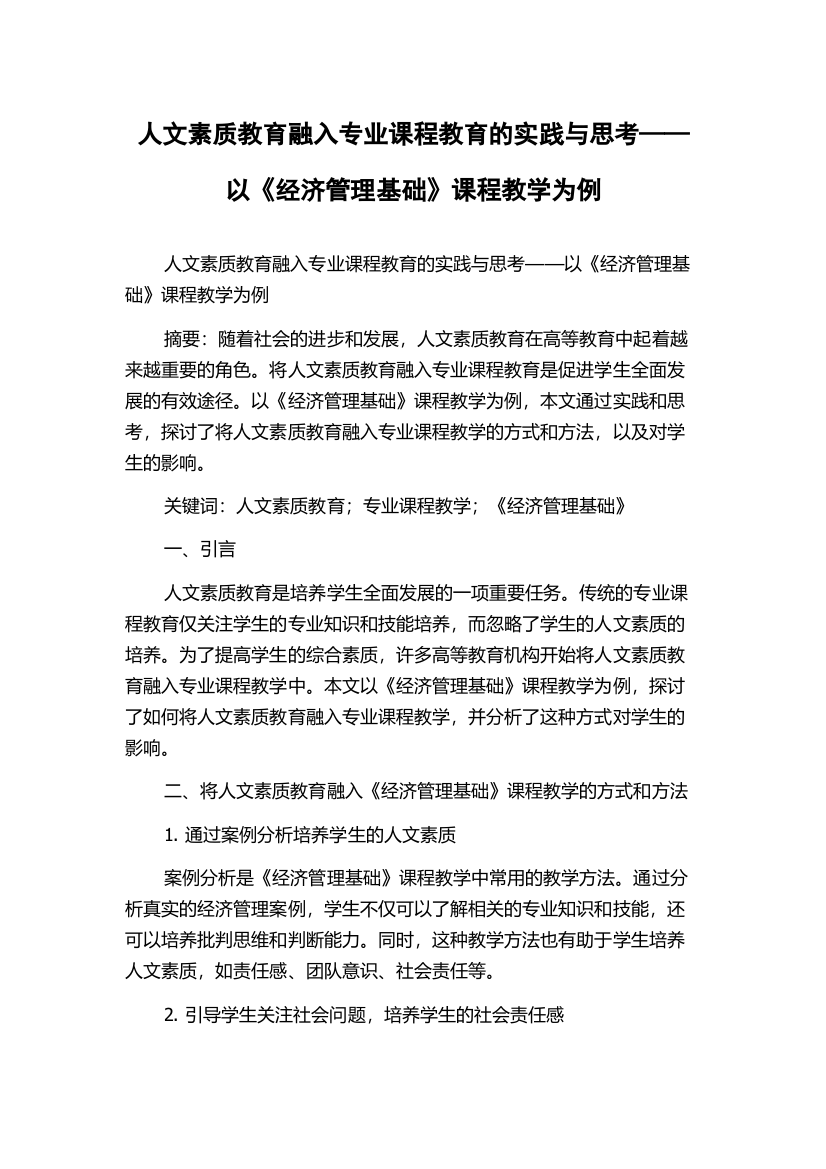 人文素质教育融入专业课程教育的实践与思考——以《经济管理基础》课程教学为例