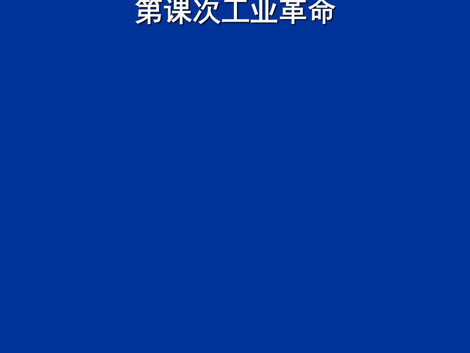 岳麓版历史选修ppt课件