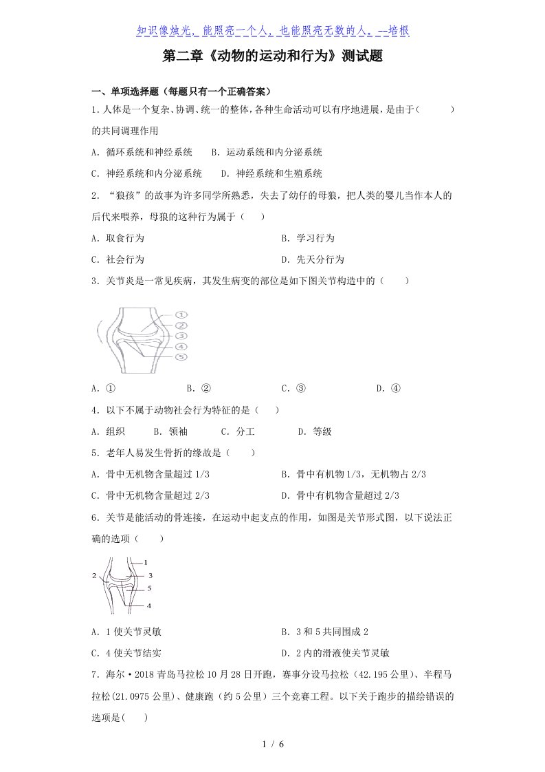 人教版生物八年级上第五单元第二章《动物的运动和行为》测试题（含答案）