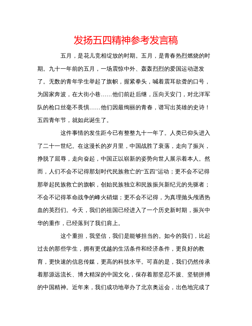 精编发扬五四精神参考发言稿