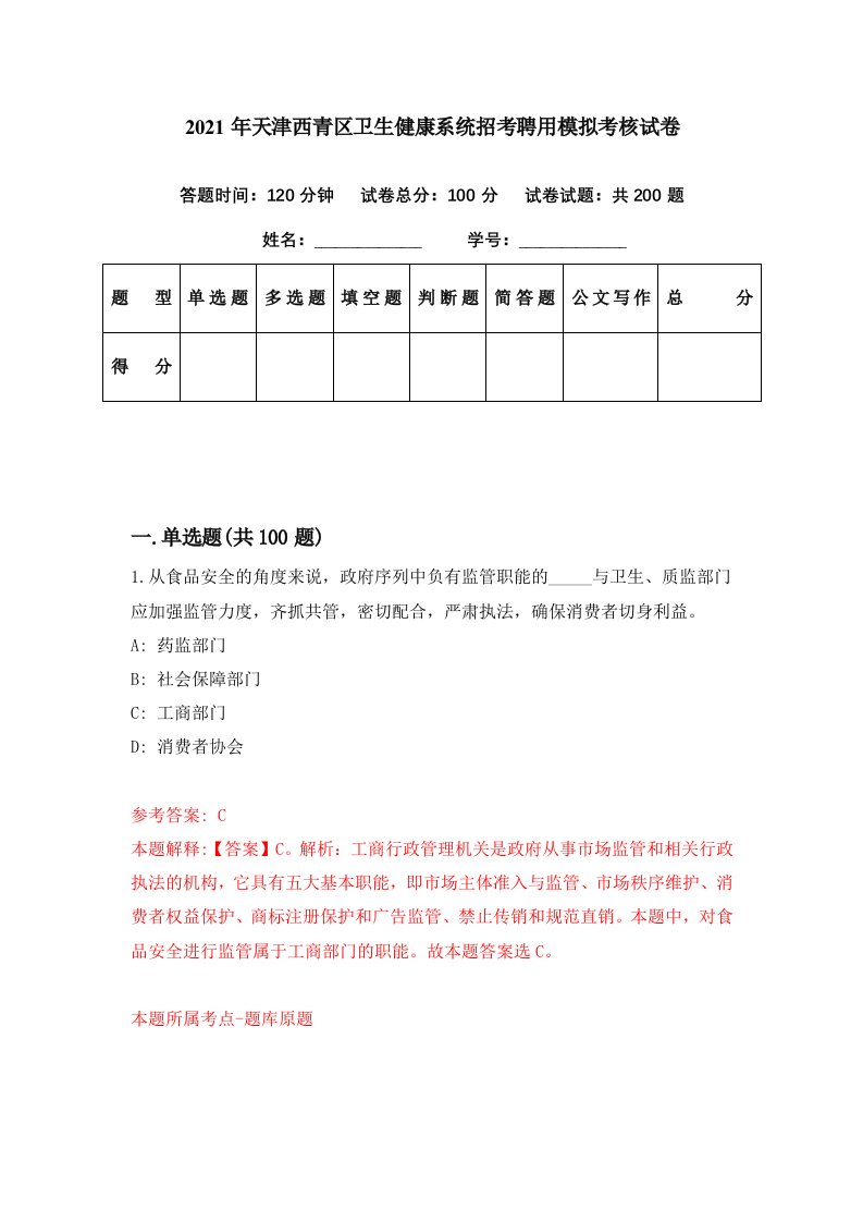 2021年天津西青区卫生健康系统招考聘用模拟考核试卷3